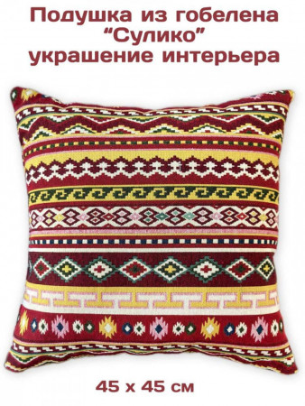 Декоративные подушки из гобелена Сулико комплект | TAPTEX.RU