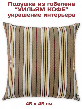 Декоративные подушки из гобелена Уильям Кофе комплект | TAPTEX.RU