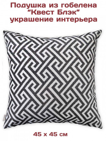Декоративные подушки из гобелена Квест Блэк комплект | TAPTEX.RU