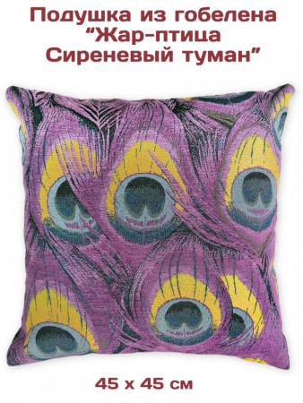 Комплект декоративных подушек из шенилла Жар-птица Сиреневый туман