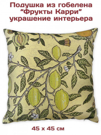 Декоративные подушки из гобелена Фрукты Карри комплект | TAPTEX.RU