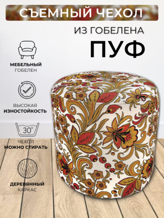 Круглый пуф из гобелена Хохлома Белая, съемный чехол | TAPTEX.RU