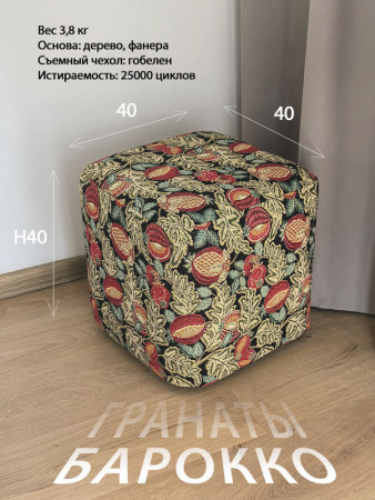 Квадратный пуф из гобелена Гранаты Барокко, съемный чехол | TAPTEX.RU