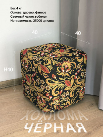 Квадратный пуф из гобелена Хохлома Чёрная, съемный чехол | TAPTEX.RU