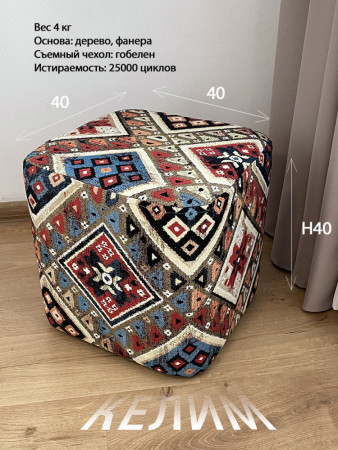 Квадратный пуф из гобелена Келим, съемный чехол | TAPTEX.RU