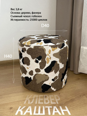 Круглый пуфик из гобелена Клевер Каштан, съемный чехол | TAPTEX.RU